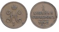 275. 1/2 Копейки 1842 г. СПМ. 