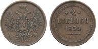 296. 2 Копейки 1855 г. ЕМ. 