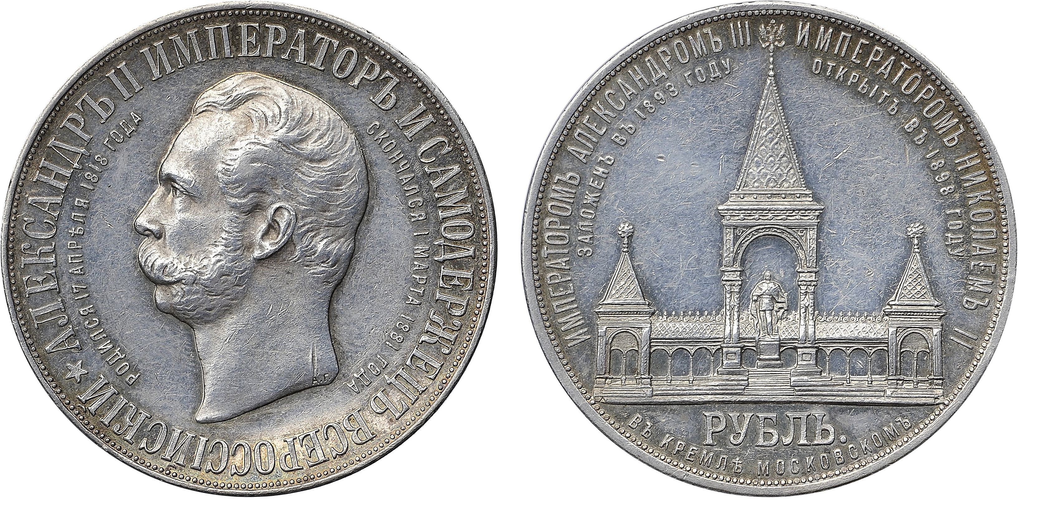 422. 1 Рубль 1898 г. АГ (на обеих сторонах монеты). «По случаю открытия памятника Александру II».
