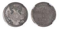 15 копеек - 1 злотый 1832 